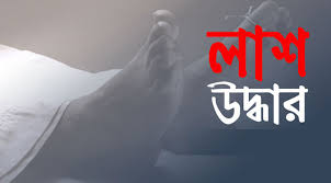 ভালুকায় জঙ্গল থেকে এক কৃষকের লাশ উদ্ধার